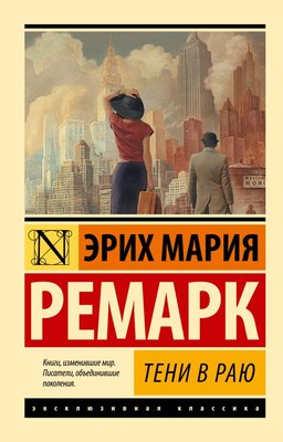 Книга АСТ Тени в раю (2023) мягкая обложка (Ремарк Эрих Мария)