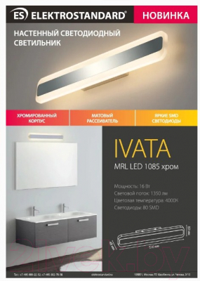 Подсветка для картин и зеркал Elektrostandard Ivata MRL LED 1085 (хром)