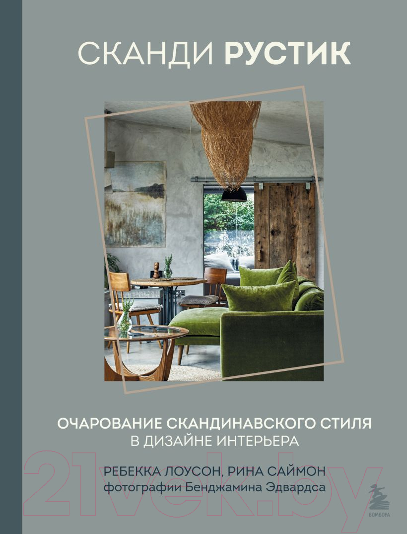 Книга Бомбора Сканди рустик. Очарование скандинавского стиля