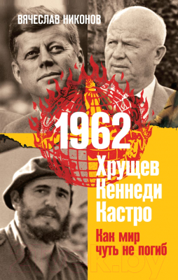 Книга Эксмо 1962. Хрущев. Кеннеди. Кастро. Как мир чуть не погиб (Никонов В.А.)