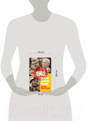 Книга Эксмо 1962. Хрущев. Кеннеди. Кастро. Как мир чуть не погиб (Никонов В.А.)