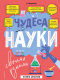 Книга Эксмо Чудеса науки своими руками. Книга опытов (Миронов А.А.) - 