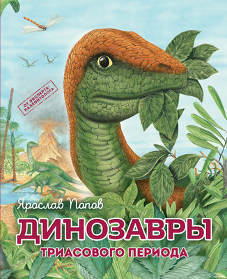 Энциклопедия Эксмо Динозавры триасового периода (Попов Я.А.) -