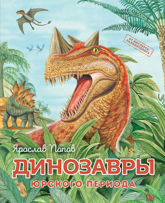 Энциклопедия Эксмо Динозавры юрского периода, твердая обложка (Попов Ярослав) -
