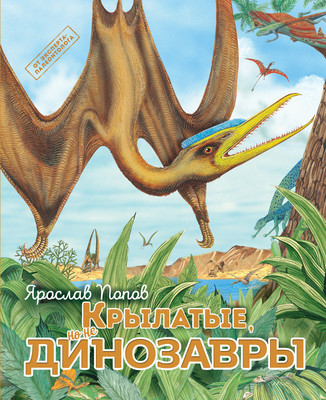 Энциклопедия Эксмо Крылатые, но не динозавры (Попов Я.А.) -