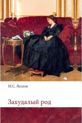 Книга Яуза-пресс Захудалый род (Лесков Николай) - 