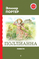 Книга Эксмо Поллианна. Повести (Портер Э.) - 