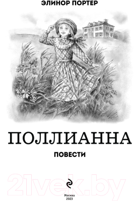 Книга Эксмо Поллианна. Повести (Портер Э.)