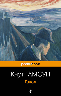 Книга Эксмо Голод (Гамсун Кнут) -