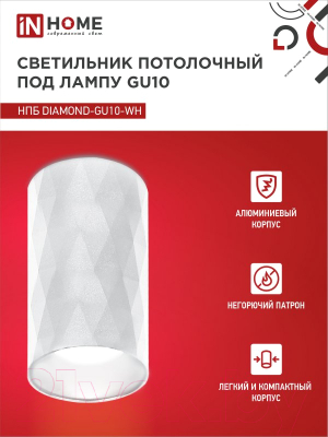 Точечный светильник INhome НПБ Diamond-GU10-WH / 4690612046471