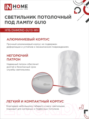 Точечный светильник INhome НПБ Diamond-GU10-WH / 4690612046471