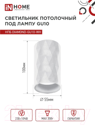 Точечный светильник INhome НПБ Diamond-GU10-WH / 4690612046471