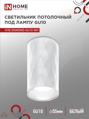 Точечный светильник INhome НПБ Diamond-GU10-WH / 4690612046471