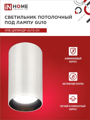 Точечный светильник INhome НПБ Цилиндр-GU10-CH / 4690612046464