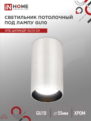 Точечный светильник INhome НПБ Цилиндр-GU10-CH / 4690612046464