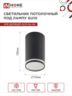 Точечный светильник INhome НПБ Цилиндр-GU10-NL-BL / 4690612046525
