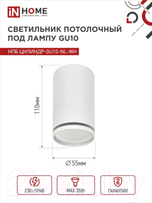 Точечный светильник INhome НПБ Цилиндр-GU10-NL-WH / 4690612046518