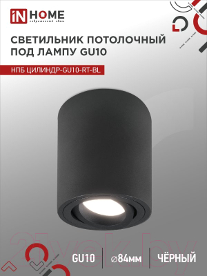 Точечный светильник INhome НПБ Цилиндр-GU10-RT-BL / 4690612046617