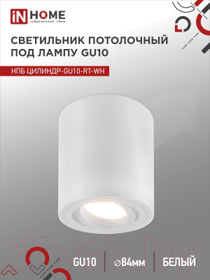 Точечный светильник INhome НПБ Цилиндр-GU10-RT-WH / 4690612046600