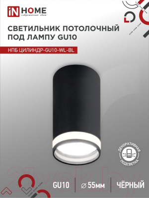 Точечный светильник INhome НПБ Цилиндр-GU10-WL-BL / 4690612046501