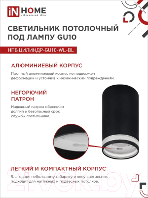 Точечный светильник INhome НПБ Цилиндр-GU10-WL-BL / 4690612046501