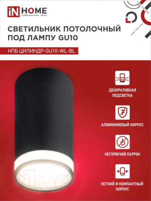 Точечный светильник INhome НПБ Цилиндр-GU10-WL-BL / 4690612046501