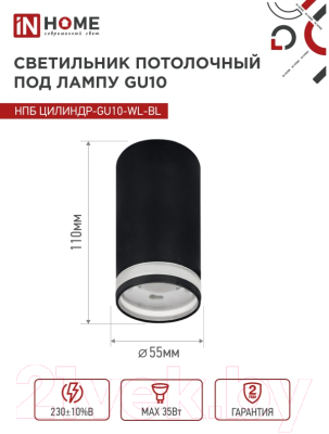 Точечный светильник INhome НПБ Цилиндр-GU10-WL-BL / 4690612046501