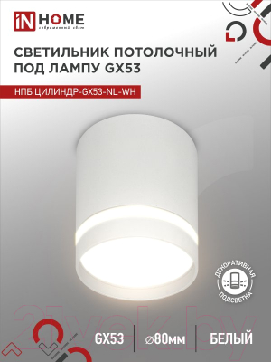 Точечный светильник INhome НПБ Цилиндр-GX53-NL-WH / 4690612046532