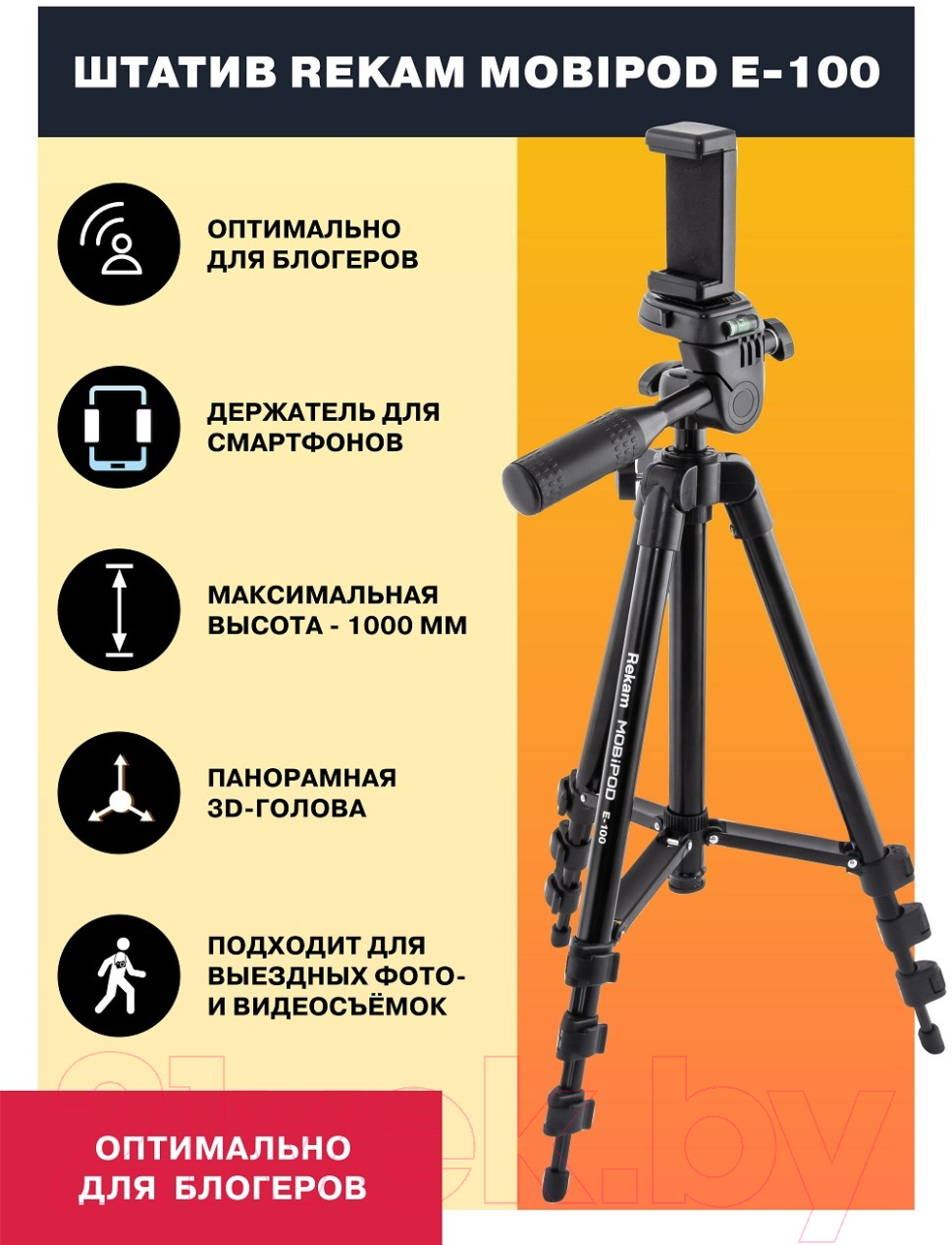 Штатив Rekam Mobipod / E-100