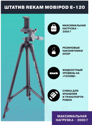 Штатив Rekam Mobipod / E-120 (черный)