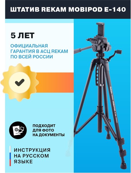 Штатив Rekam Mobipod / E-140 (черный)