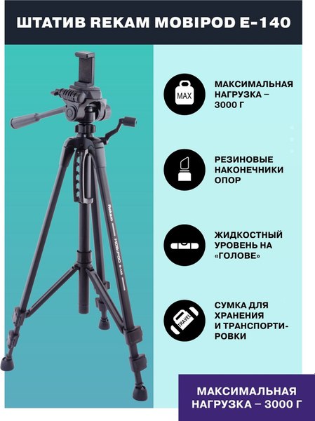 Штатив Rekam Mobipod / E-140 (черный)