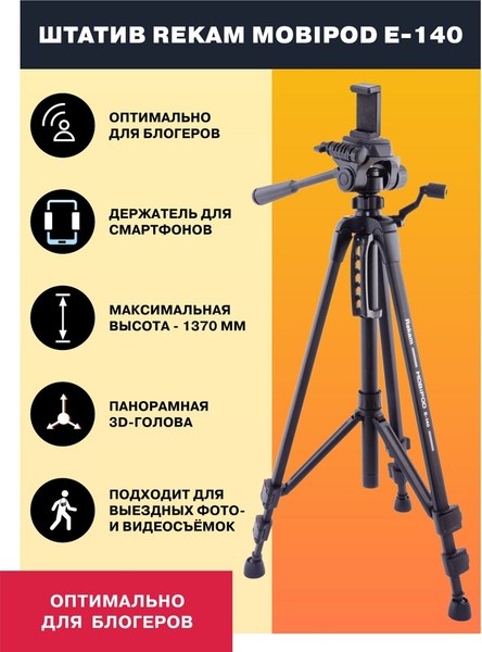 Штатив Rekam Mobipod / E-140 (черный)