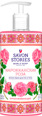 Мыло жидкое Savon Stories Марокканская роза Для рук и тела (650мл)