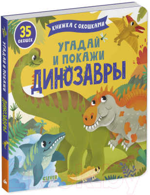 Развивающая книга CLEVER Книжка с окошками. Угадай и покажи. Динозавры