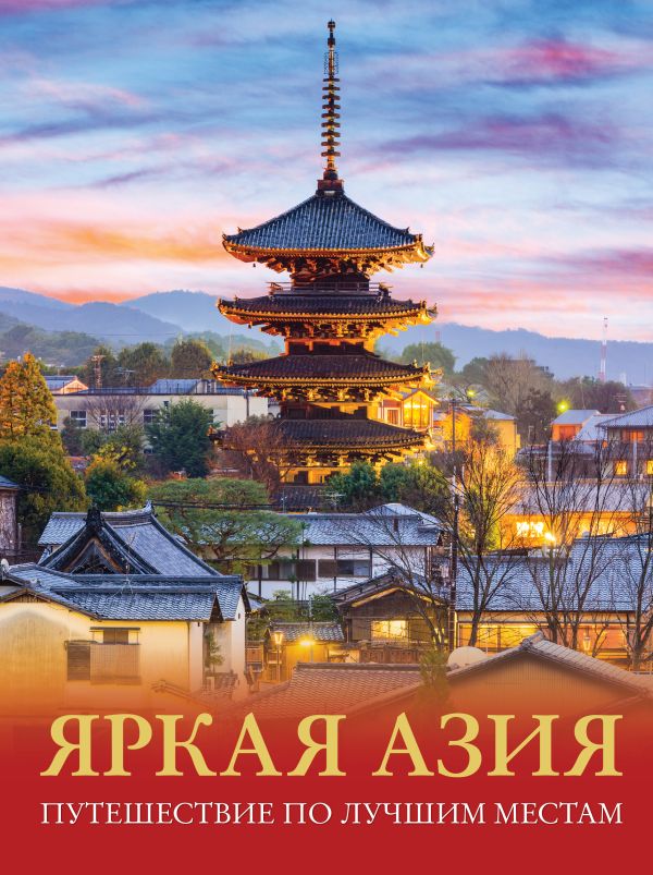 Книга АСТ Яркая Азия. Путешествие по лучшим местам, твердая обложка (Кашубин Денис)