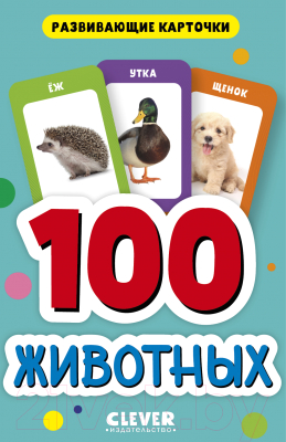 Развивающие карточки CLEVER 100 животных