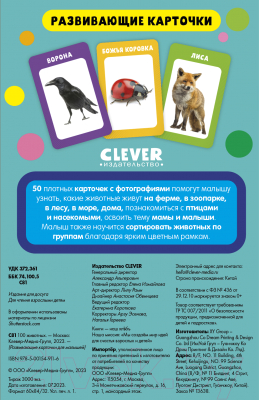 Развивающие карточки CLEVER 100 животных