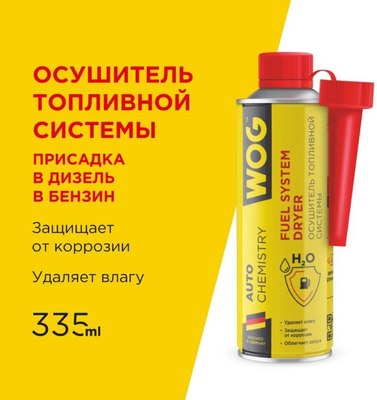 Присадка WOG Удалитель влаги WGC0560 (335мл)