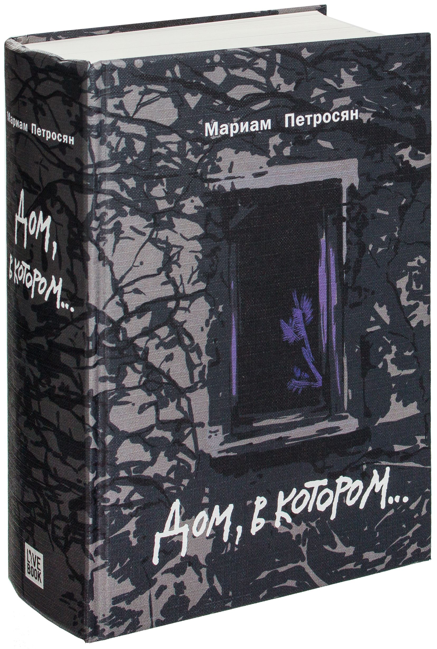Художественная книга Livebook Дом, в котором, твердая обложка (Петросян Мариам)