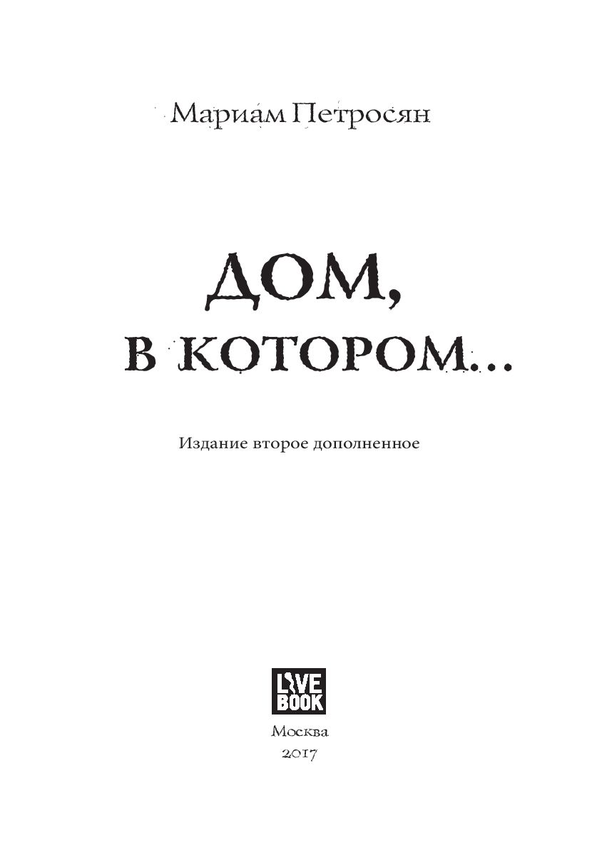 Художественная книга Livebook Дом, в котором, твердая обложка (Петросян Мариам) — фото 2