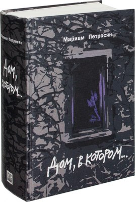 Книга Livebook Дом, в котором, твердая обложка (Петросян Мариам) - 