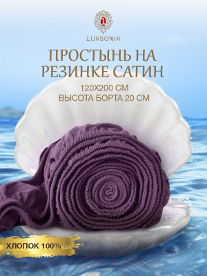 Простыня Luxsonia Сатин на резинке 120x200 / Мр0008 (лиловый)