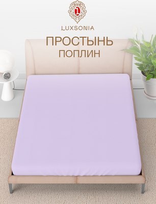 Простыня Luxsonia Поплин г/к 1.5сп 150x220 / Мр0040-7 (сиреневый)