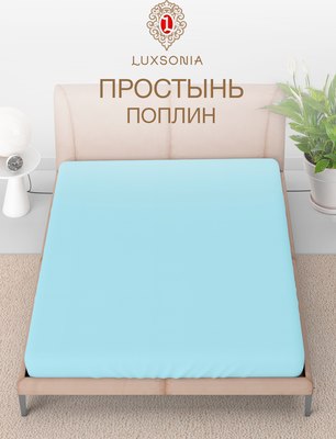 Простыня Luxsonia Поплин г/к 1.5сп 150x220 / Мр0040-1 (голубой)