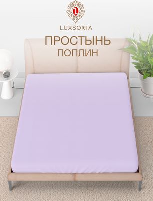 Простыня Luxsonia Поплин г/к 2сп 180x220 / Мр0040-7 (сиреневый)