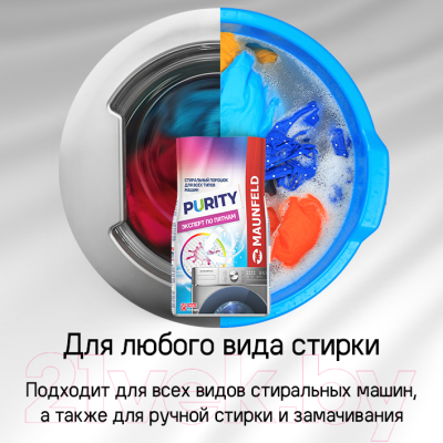 Стиральный порошок Maunfeld Purity Эксперт по пятнам Automat MWP2400BM (2.4кг)