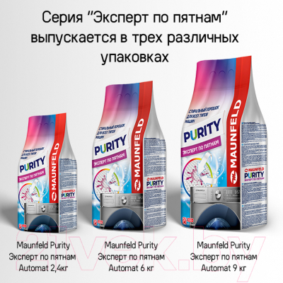 Стиральный порошок Maunfeld Purity Эксперт по пятнам Automat MWP2400BM (2.4кг)