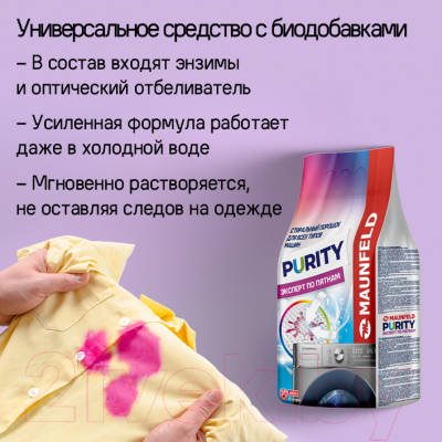 Стиральный порошок Maunfeld Purity Эксперт по пятнам Automat MWP9000BM (9кг)