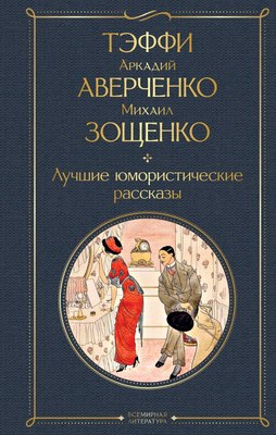 

Книга, Лучшие юмористические рассказы